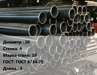 Труба холоднодеформированная 20 s=4 Сталь: 20 ГОСТ: ГОСТ 8734-75 L=5, бесшовная, м/д цена от 162000 Тг / т, где купить, условия доставки в Кызылорде и Кызылординской области